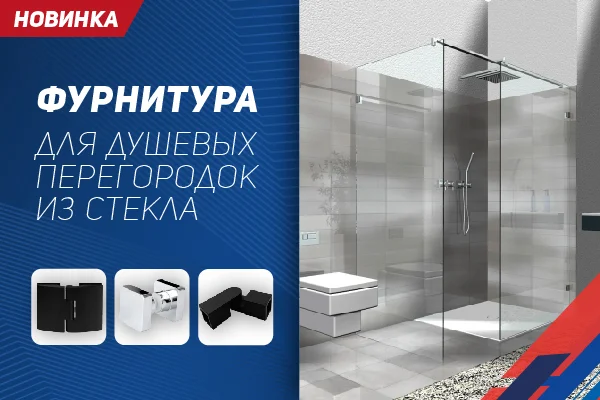 Фурнитура для душевых перегородок из стекла