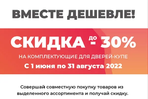 Вместе дешевле!