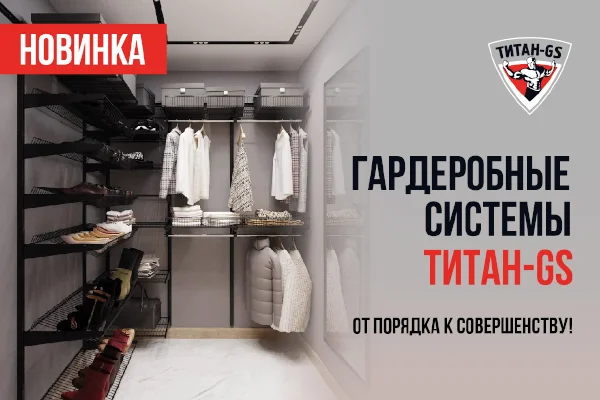 Новинка: Гардеробные системы Титан-GS